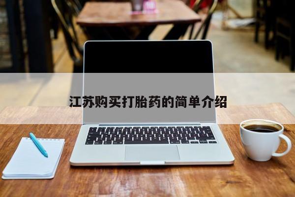 私人打胎药联系方式江苏购买打胎药的简单介绍