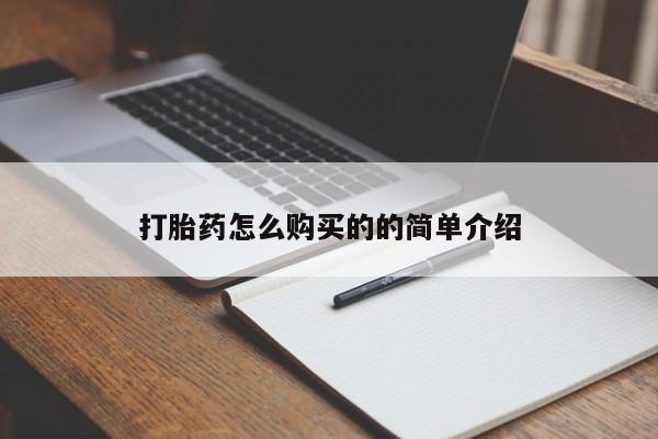 私人打胎药联系方式打胎药怎么购买的的简单介绍