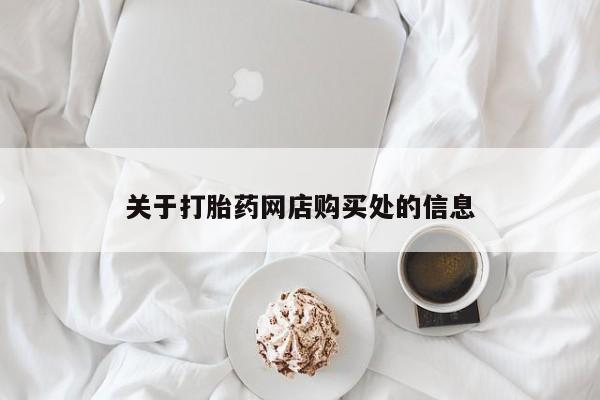 私人打胎药联系方式要闻 第107页
