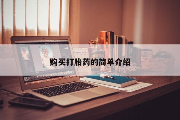 私人打胎药联系方式购买打胎药的简单介绍