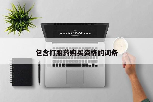 私人打胎药联系方式包含打胎药购买资格的词条
