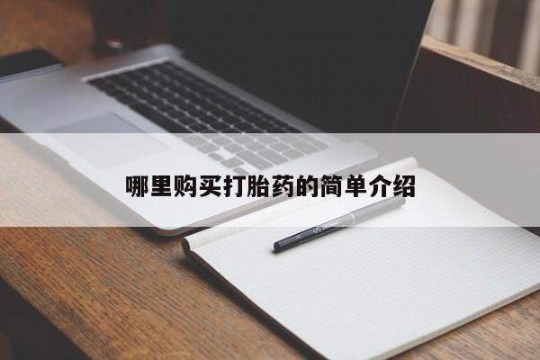 私人打胎药联系方式哪里购买打胎药的简单介绍