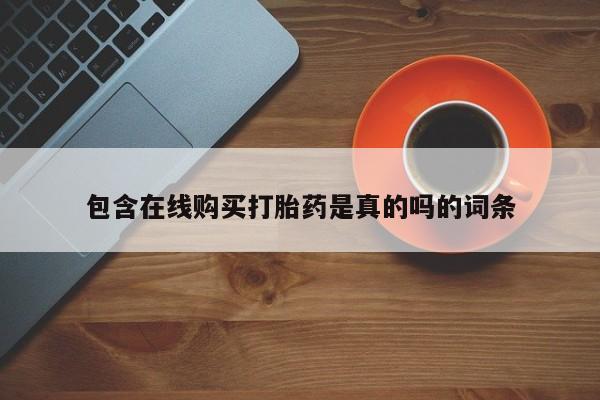 私人打胎药联系方式包含在线购买打胎药是真的吗的词条