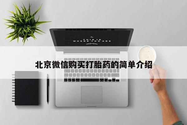 私人打胎药联系方式北京微信购买打胎药的简单介绍