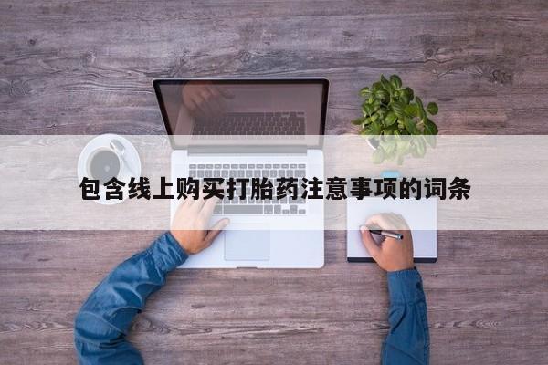 私人打胎药联系方式包含线上购买打胎药注意事项的词条