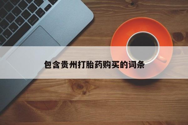 私人打胎药联系方式新闻 第102页