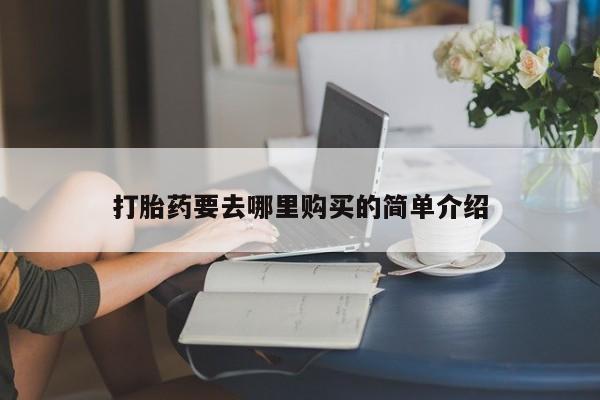 私人打胎药联系方式打胎药要去哪里购买的简单介绍