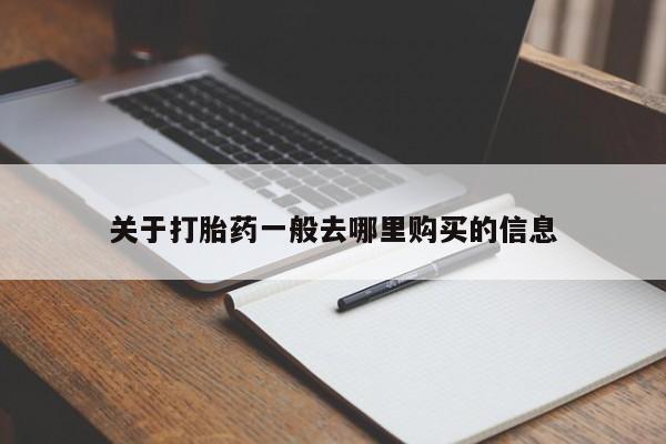私人打胎药联系方式关于打胎药一般去哪里购买的信息