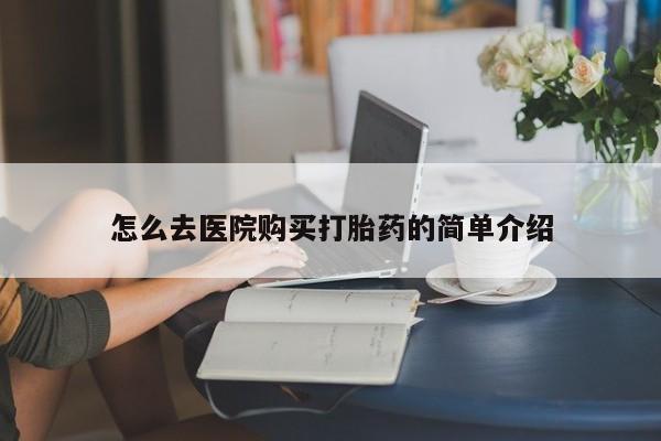 私人打胎药联系方式怎么去医院购买打胎药的简单介绍