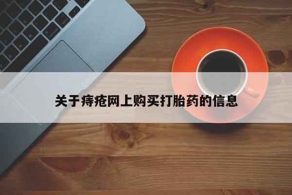 私人打胎药联系方式关于痔疮网上购买打胎药的信息