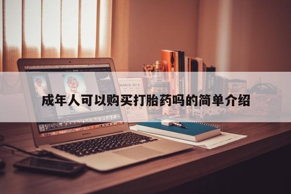私人打胎药联系方式成年人可以购买打胎药吗的简单介绍