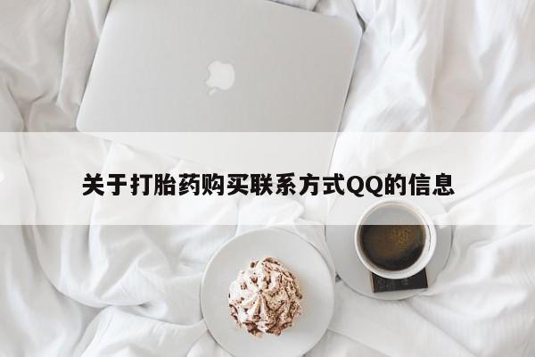 私人打胎药联系方式关于打胎药购买联系方式QQ的信息