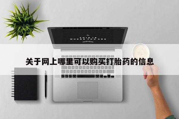 私人打胎药联系方式关于网上哪里可以购买打胎药的信息