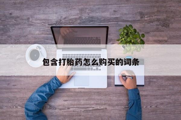 私人打胎药联系方式包含打胎药怎么购买的词条