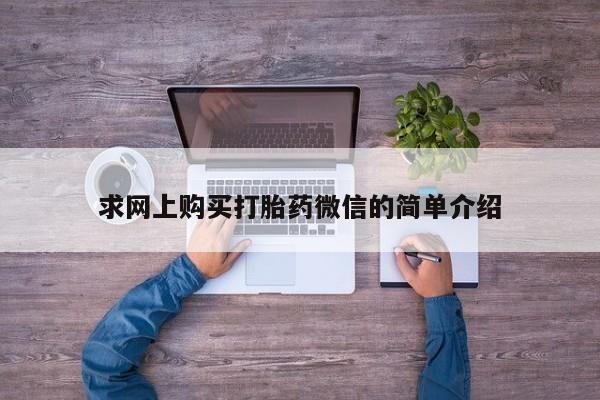 私人打胎药联系方式求网上购买打胎药微信的简单介绍