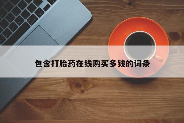 私人打胎药联系方式包含打胎药在线购买多钱的词条
