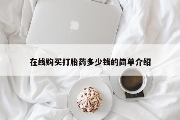 私人打胎药联系方式在线购买打胎药多少钱的简单介绍