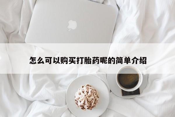 私人打胎药联系方式怎么可以购买打胎药呢的简单介绍