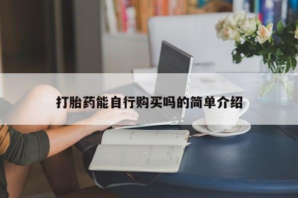 私人打胎药联系方式新闻 第95页