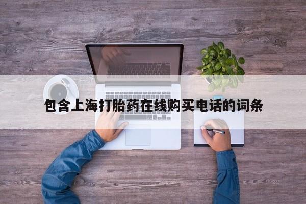 私人打胎药联系方式包含上海打胎药在线购买电话的词条