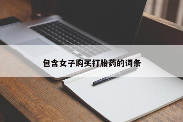 私人打胎药联系方式包含女子购买打胎药的词条