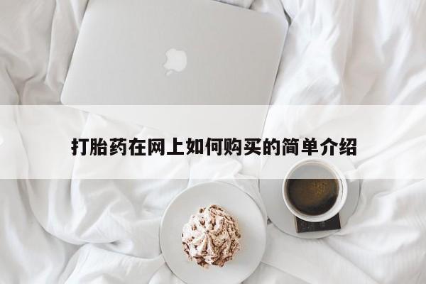 私人打胎药联系方式打胎药在网上如何购买的简单介绍