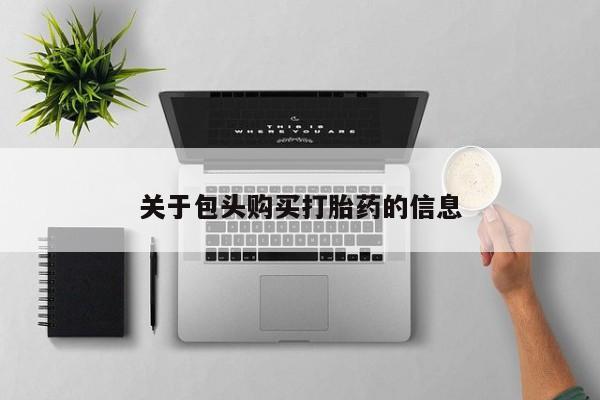 私人打胎药联系方式资讯 第91页