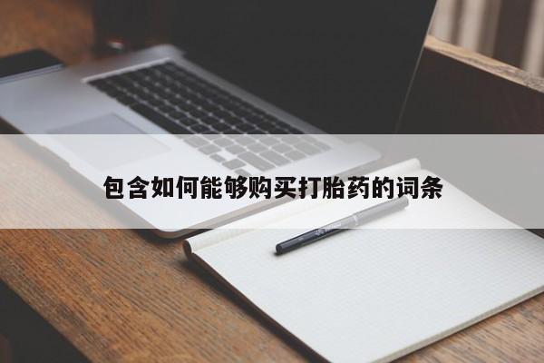 私人打胎药联系方式包含如何能够购买打胎药的词条