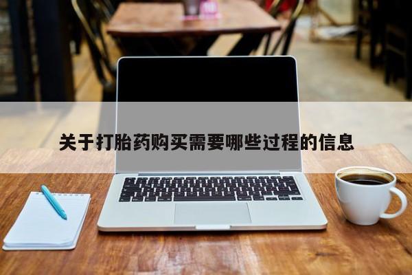 私人打胎药联系方式关于打胎药购买需要哪些过程的信息