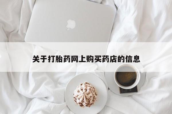 私人打胎药联系方式关于打胎药网上购买药店的信息