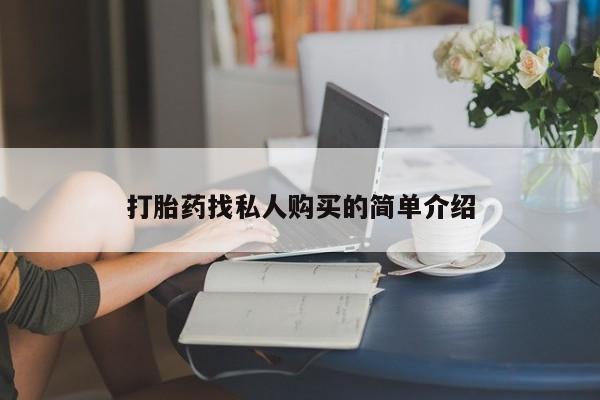 私人打胎药联系方式打胎药找私人购买的简单介绍