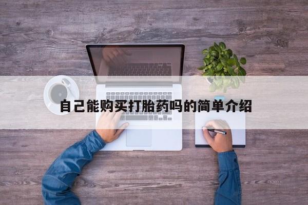 私人打胎药联系方式自己能购买打胎药吗的简单介绍