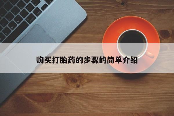 私人打胎药联系方式购买打胎药的步骤的简单介绍
