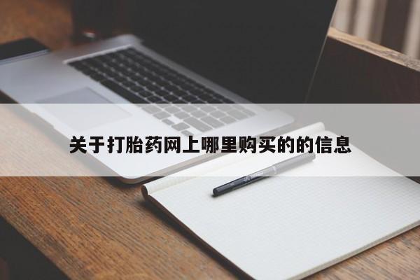 私人打胎药联系方式关于打胎药网上哪里购买的的信息