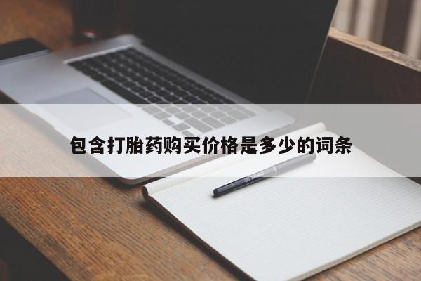 私人打胎药联系方式包含打胎药购买价格是多少的词条