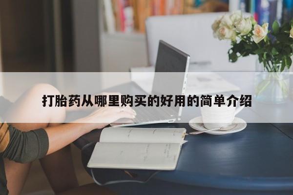 私人打胎药联系方式打胎药从哪里购买的好用的简单介绍