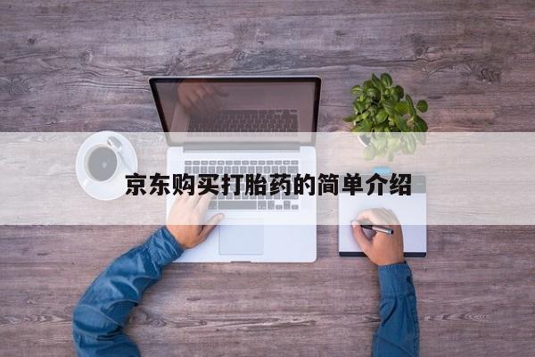 私人打胎药联系方式京东购买打胎药的简单介绍