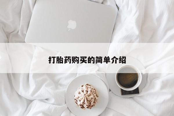 私人打胎药联系方式打胎药购买的简单介绍