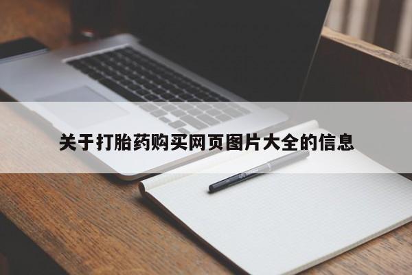 私人打胎药联系方式关于打胎药购买网页图片大全的信息