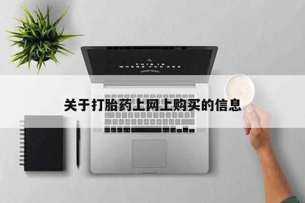 私人打胎药联系方式关于打胎药上网上购买的信息