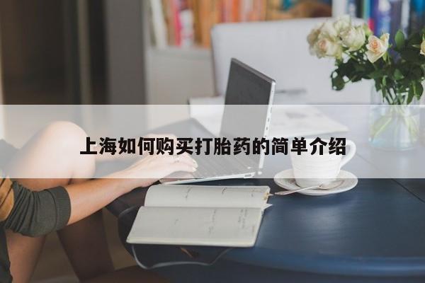 私人打胎药联系方式上海如何购买打胎药的简单介绍