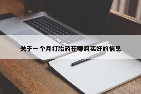 私人打胎药联系方式关于一个月打胎药在哪购买好的信息