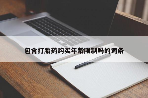 私人打胎药联系方式包含打胎药购买年龄限制吗的词条