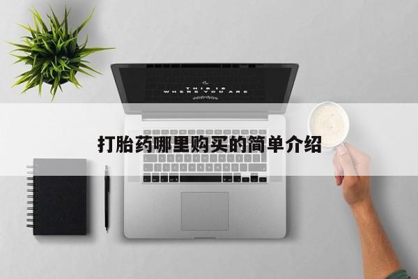 私人打胎药联系方式打胎药哪里购买的简单介绍