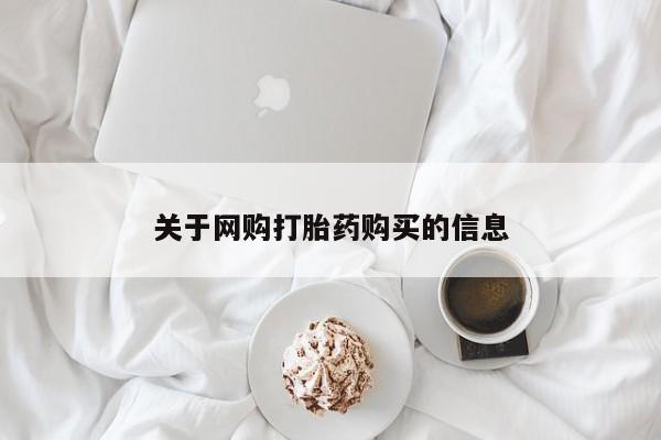 私人打胎药联系方式关于网购打胎药购买的信息