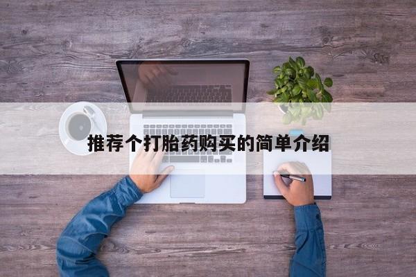 私人打胎药联系方式推荐个打胎药购买的简单介绍