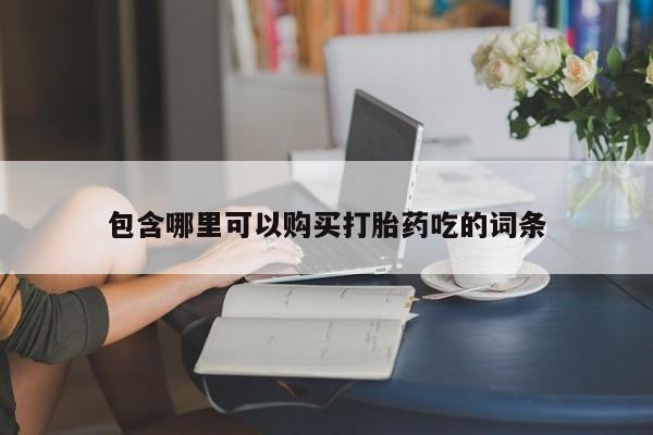 私人打胎药联系方式包含哪里可以购买打胎药吃的词条