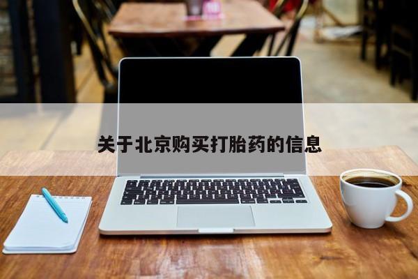 私人打胎药联系方式新闻 第74页