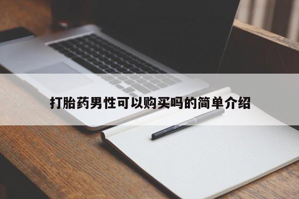 私人打胎药联系方式打胎药男性可以购买吗的简单介绍