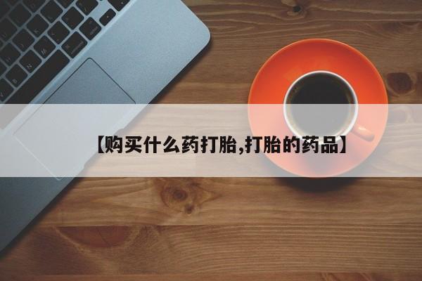 私人打胎药联系方式要闻 第80页